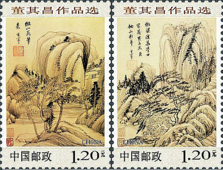 董其昌作品(邮票) 董其昌作品(邮票)