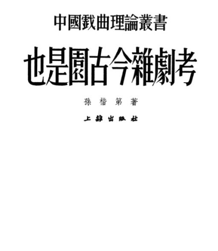 《也是园古今杂剧考》 《也是园古今杂剧考》