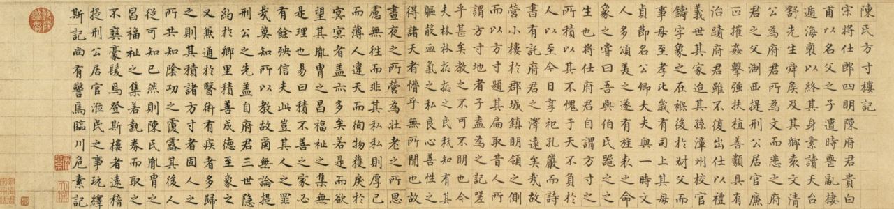 危素楷书《陈氏方寸楼记楷书卷》