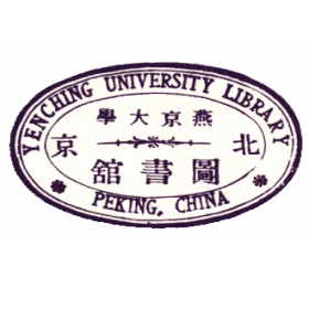 北京燕京大学藏书印鉴