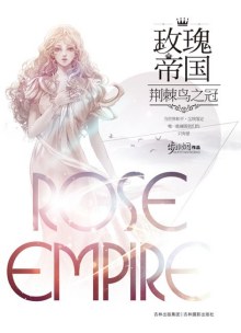 玫瑰帝国 玫瑰帝国