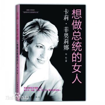 卡莉·菲奥莉娜：想做总统的女人