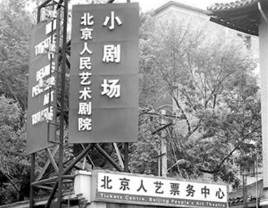 北京人艺小剧场 北京人艺小剧场