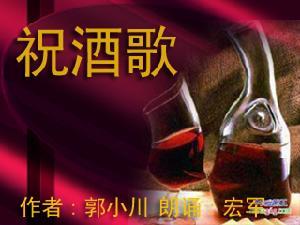 祝酒歌 祝酒歌