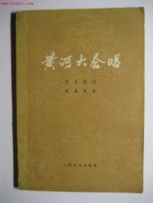 《黄河大合唱》 《黄河大合唱》