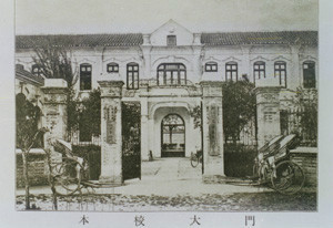 浙江医学专门学校 浙江医学专门学校