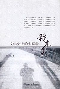 穆木天评传 穆木天评传