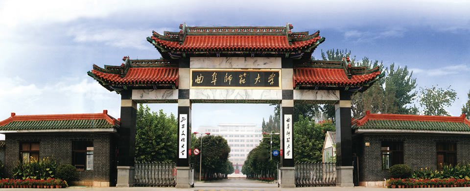 曲阜师范大学 曲阜师范大学