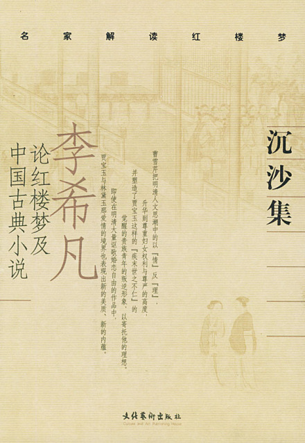 李希凡与红楼梦 李希凡与红楼梦