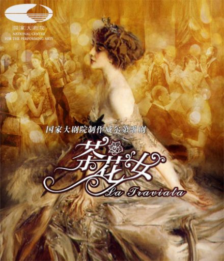 歌剧《茶花女》 歌剧《茶花女》
