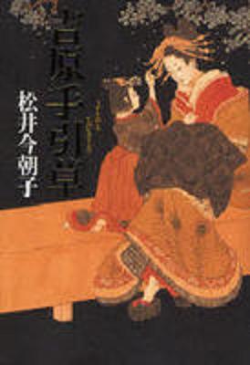 松井今朝子 松井今朝子