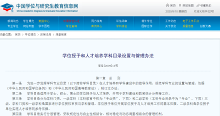 图4 《学位授予和人才培养学科目录设置与管理办法》 图4 《学位授予和人才培养学科目录设置与管理办法》