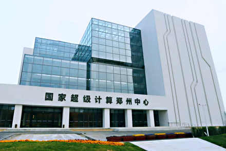 国家超级计算郑州中心 国家超级计算郑州中心