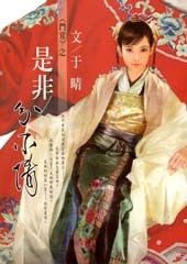 于晴《是非分不清》
于晴《是非分不清》