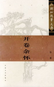 六朝松随笔文库--开卷余怀 六朝松随笔文库--开卷余怀