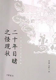 二十年目睹之怪现状 二十年目睹之怪现状