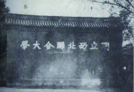 国立西北联合大学 国立西北联合大学