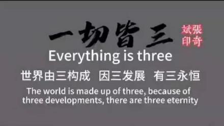 一切皆三 一切皆三