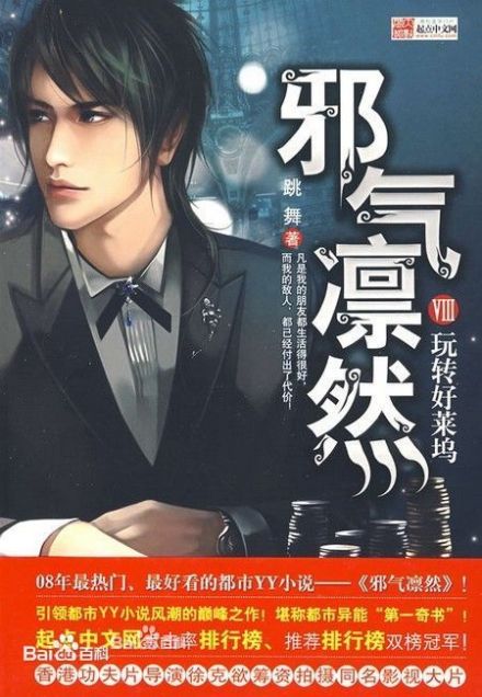 邪气凛然 邪气凛然