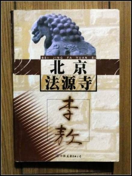 《北京法源寺》 《北京法源寺》