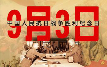 中国人民抗日战争纪念日