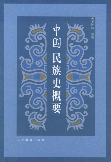 王钟翰主编《中国民族史概要》 王钟翰主编《中国民族史概要》