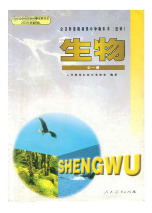 人教修订版高三生物教材