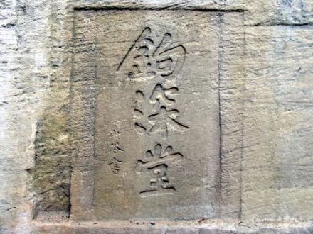 涪陵北岩“钩深堂”(黄庭坚书) 涪陵北岩“钩深堂”(黄庭坚书)