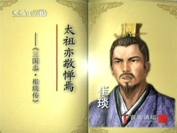 《易中天品三国》中提到崔琰 《易中天品三国》中提到崔琰