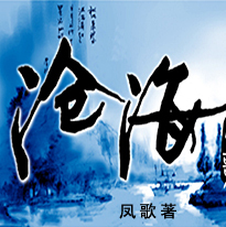 沧海具有武侠代表性 沧海具有武侠代表性