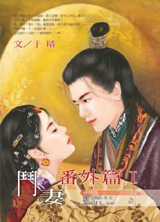 于晴《斗妻番外篇》I 于晴《斗妻番外篇》I