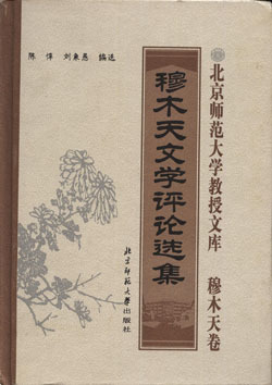 穆木天评论选 穆木天评论选