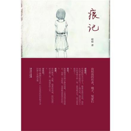 《痕记》 《痕记》