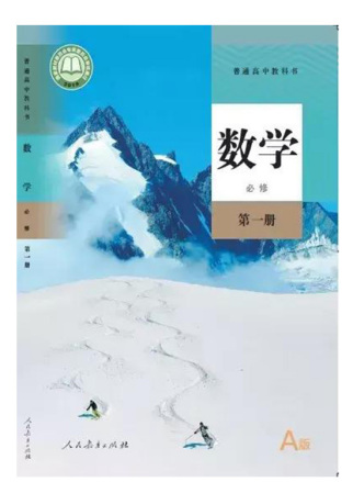 新人教版高中数学教材（2019年版）
