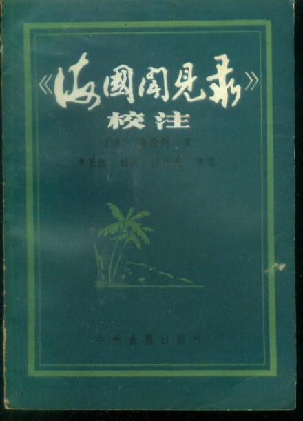 《海国闻见录》校注 《海国闻见录》校注
