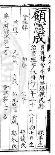 万历八年进士登科录上对顾宪成及其家族的记载 万历八年进士登科录上对顾宪成及其家族的记载