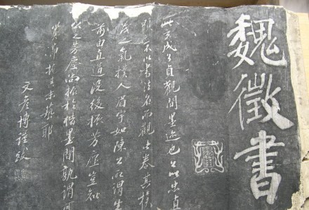 魏徵书法 魏徵书法