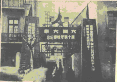 新闸路校址 1952年大同大学四十周年校庆 新闸路校址 1952年大同大学四十周年校庆