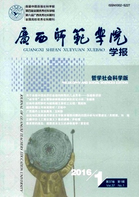《广西师范学院学报》 《广西师范学院学报》