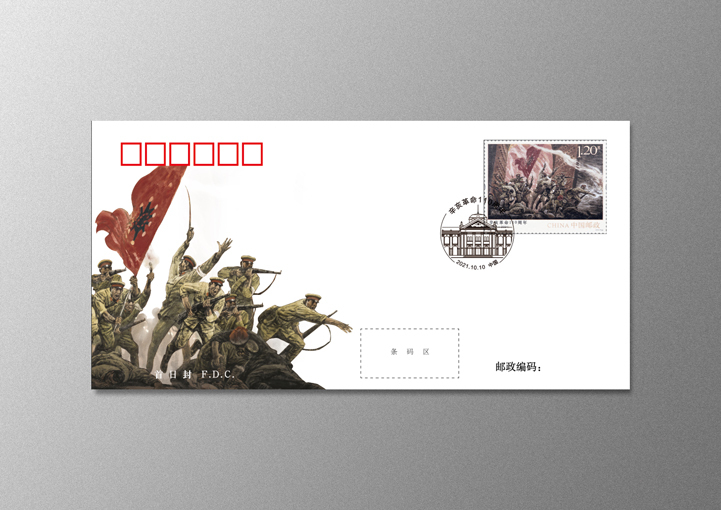 《辛亥革命110周年》首日封