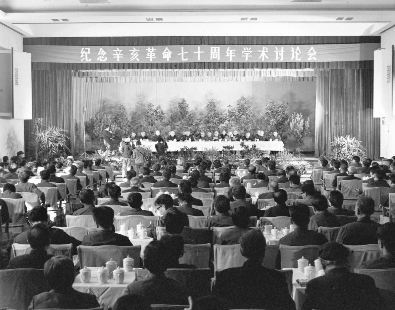 纪念辛亥革命70周年国际学术讨论会