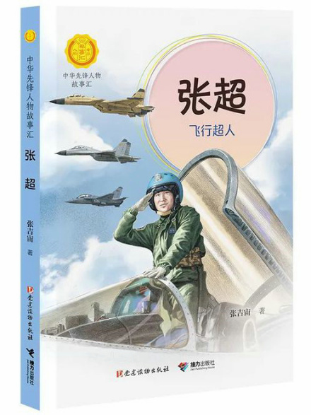 《张超:飞行超人》图书
《张超:飞行超人》图书