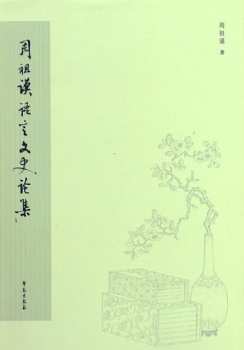 周祖谟著作 周祖谟著作