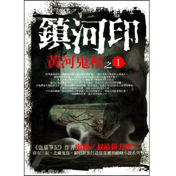 黄河鬼棺 黄河鬼棺