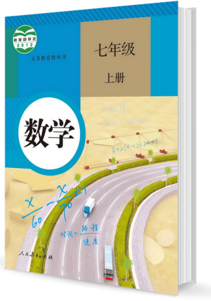 新人教版初中教材：数学