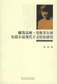 凯瑟琳·曼斯菲尔德作品(一) 凯瑟琳·曼斯菲尔德作品(一)