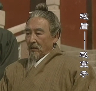 影视剧中的赵盾 影视剧中的赵盾