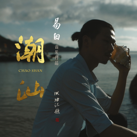 潮汕 (民谣版) 潮汕 (民谣版)