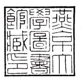燕京大学图书馆藏书印鉴