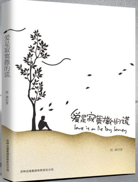 殷谦-爱是寂寞撒的谎 封面 殷谦-爱是寂寞撒的谎 封面